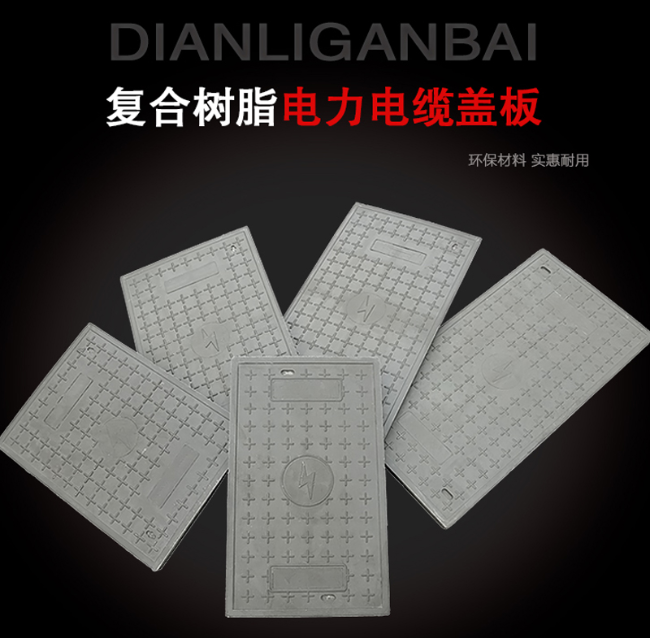 漳平树脂复合电力盖板展示